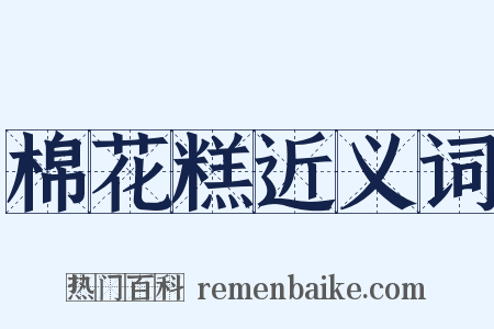 棉花糕近义词是什么意思的图片
